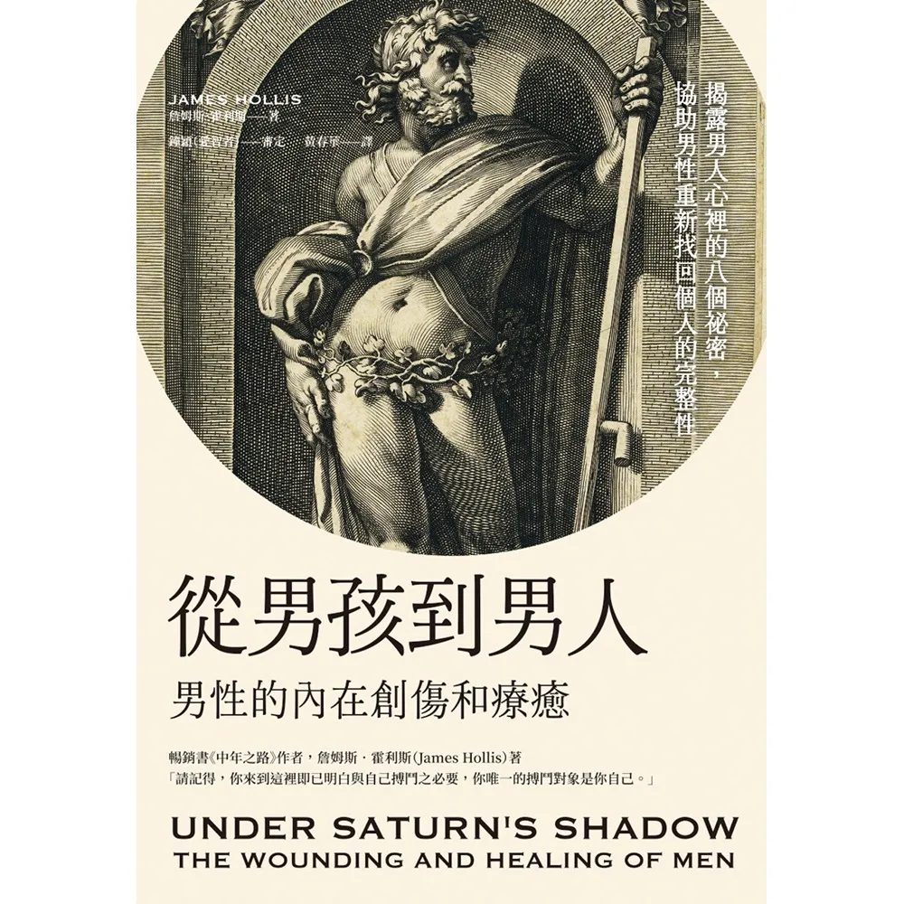 從男孩到男人：男性的內在創傷和療癒