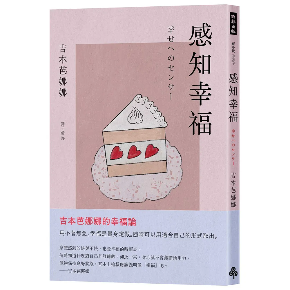 感知幸福（吉本芭娜娜的幸福論）