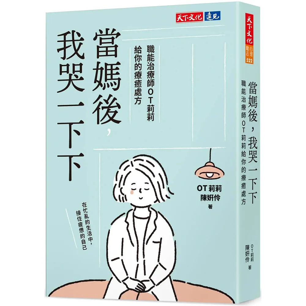 當媽後 我哭一下下：職能治療師OT莉莉給你的療癒處方
