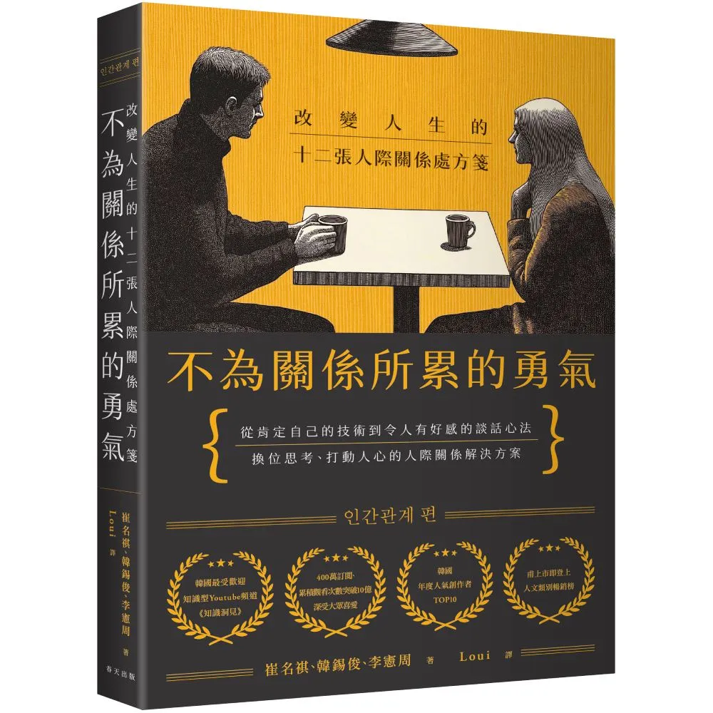 不為關係所累的勇氣：改變人生的十二張人際關係處方箋