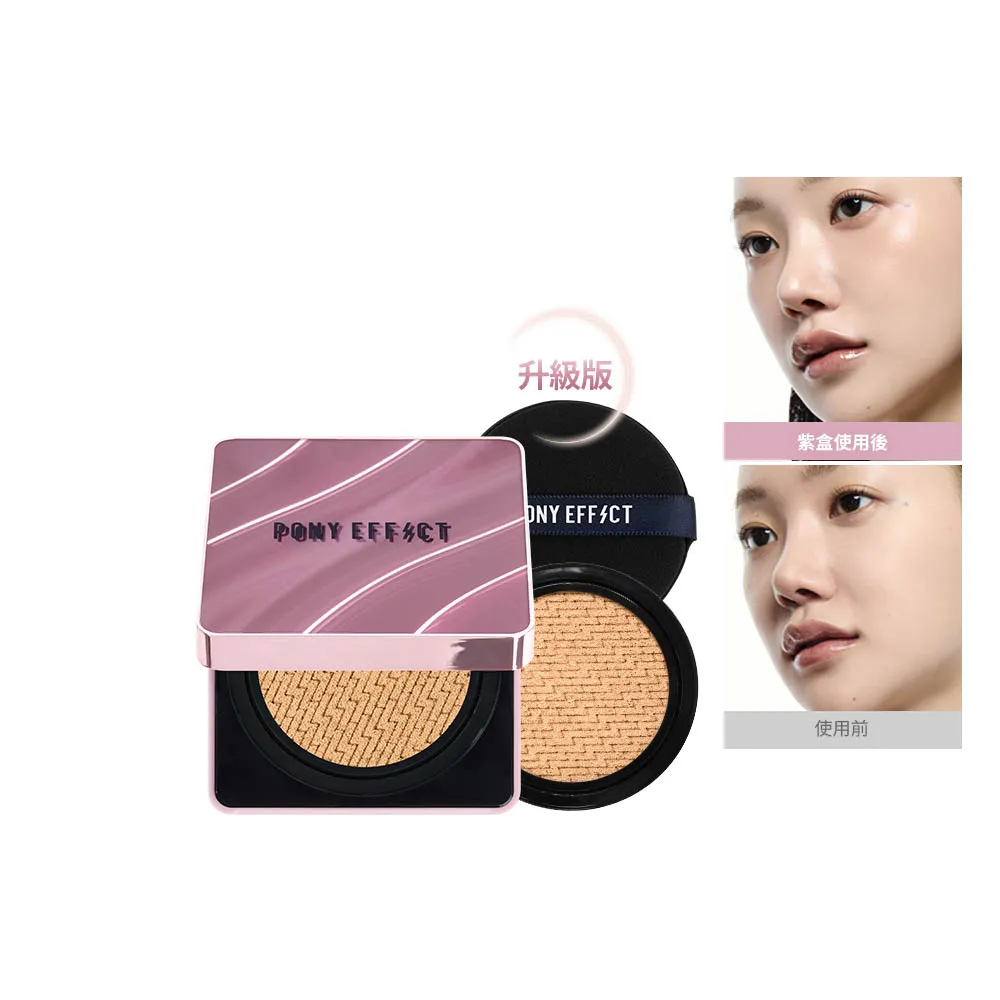 【PONY EFFECT】新品上市-極水透光氣墊粉餅升級版 SPF50+ PA++++(一盒二蕊)