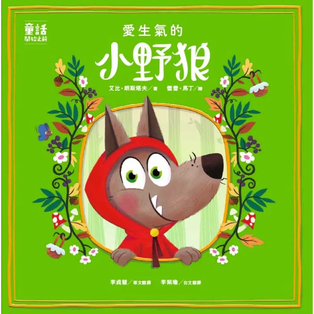 【momoBOOK】愛生氣的小野狼 SEL情緒素養繪本 (華文／台文雙語繪本，附台語朗讀音檔)(電子書)