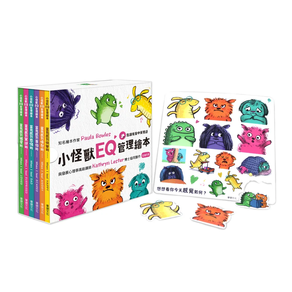【華碩文化】小怪獸EQ管理繪本《點讀版》(全套6冊 附贈EQ小怪獸果凍貼)