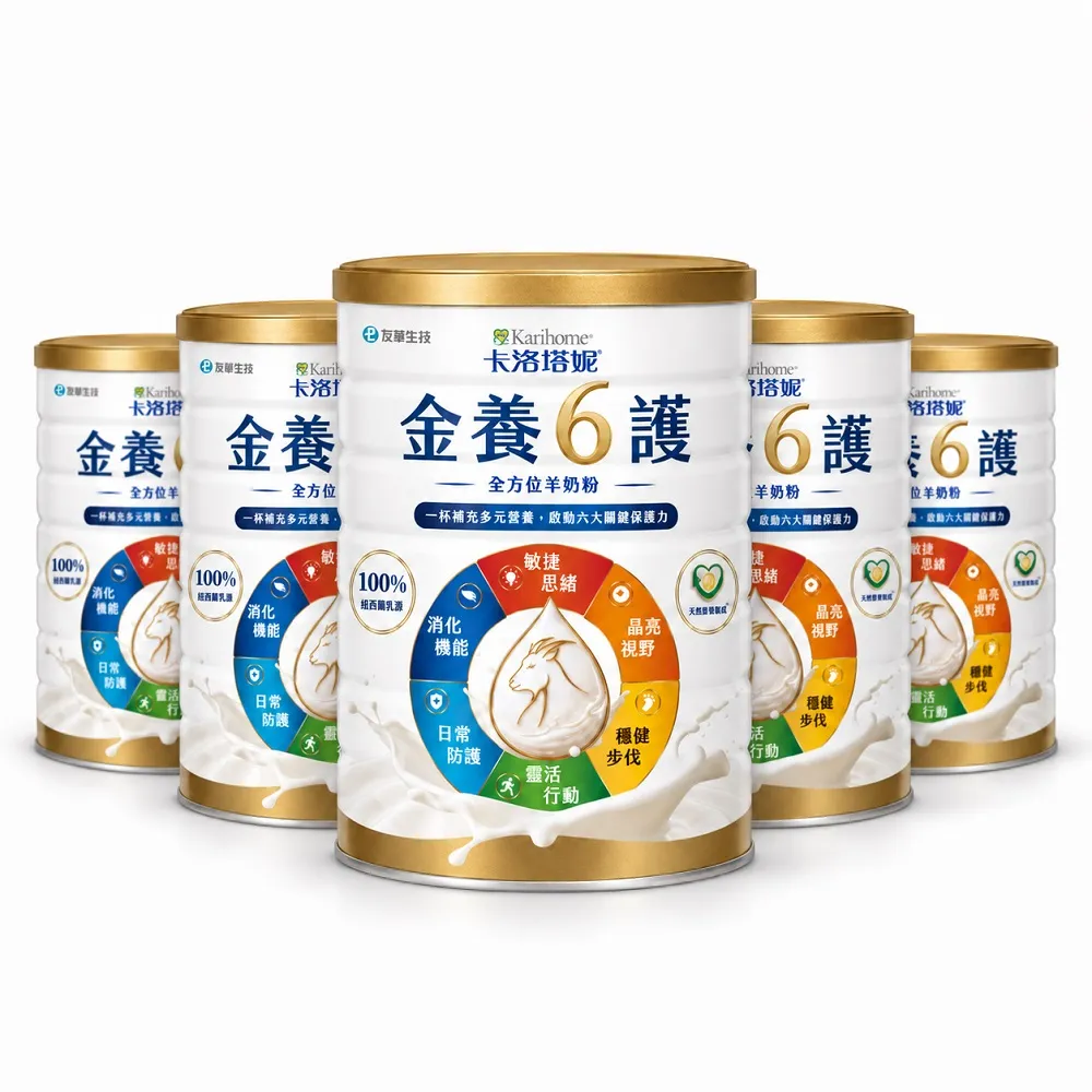 【Karihome 卡洛塔妮】金養六護羊奶粉 700gx5罐 (好消化吸收 關鍵六護配方 高鈣保護骨骼)