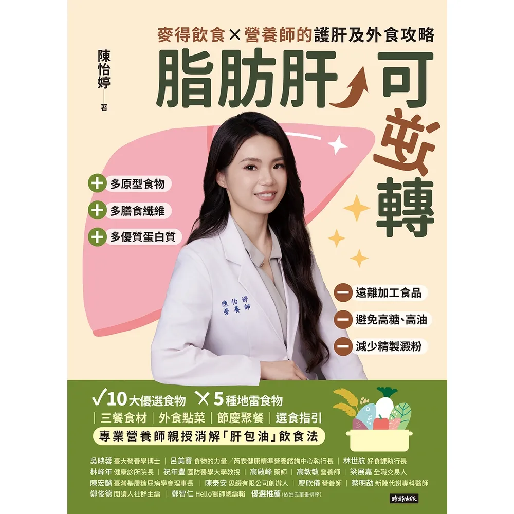 【momoBOOK】脂肪肝，可逆轉：麥得飲食×營養師的護肝及外食攻略(電子書)