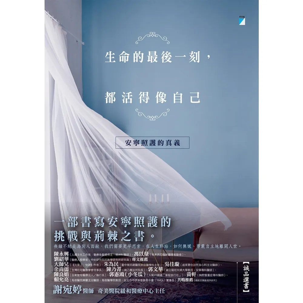 【momoBOOK】生命的最後一刻，都活得像自己：安寧照護的真義(電子書)