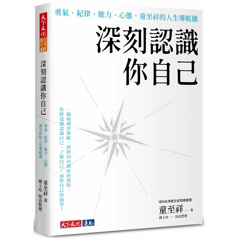 深刻認識你自己：勇氣、紀律、能力、心態 童至祥的人生導航儀