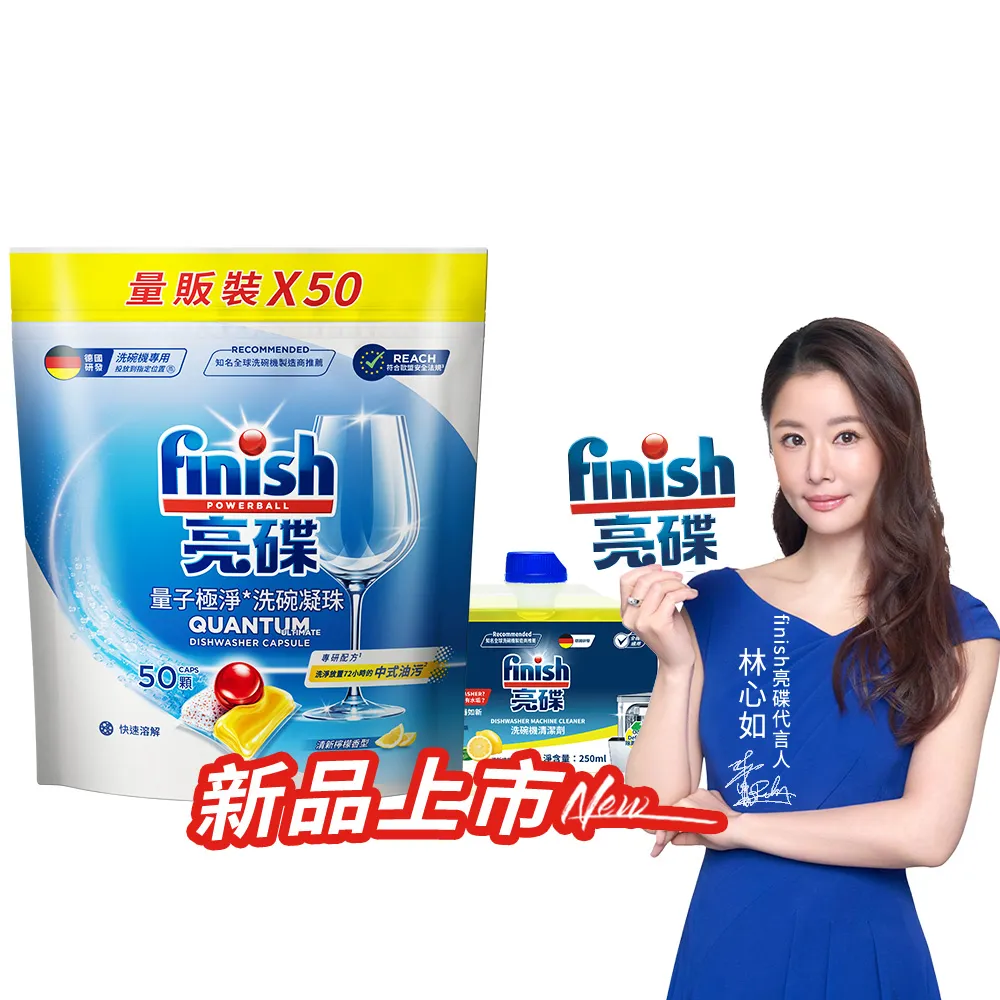 【finish 亮碟】量子極淨洗碗凝珠+機體清潔劑檸檬2件組(洗碗膠囊/乾硬油污/洗碗機專用洗劑/洗碗機清潔)