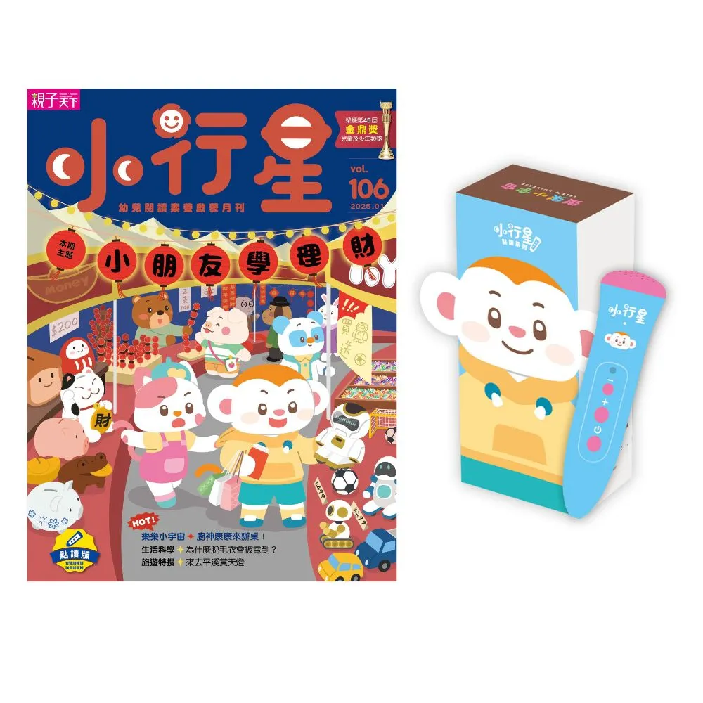 【親子天下】小行星幼兒誌12期(加贈點讀筆3.0充電版)