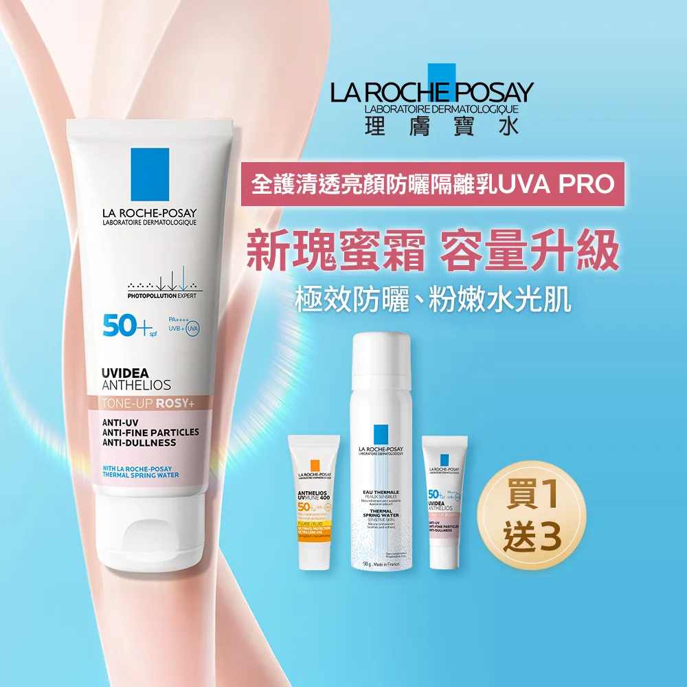 【理膚寶水】容量升級★全護清透亮顏防曬隔離乳UVA PRO 50ml(新瑰蜜霜)