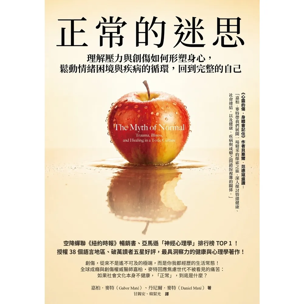 【momoBOOK】正常的迷思：理解壓力與創傷如何形塑身心 鬆動情緒困境與疾病的循環 回到完整的(電子書)