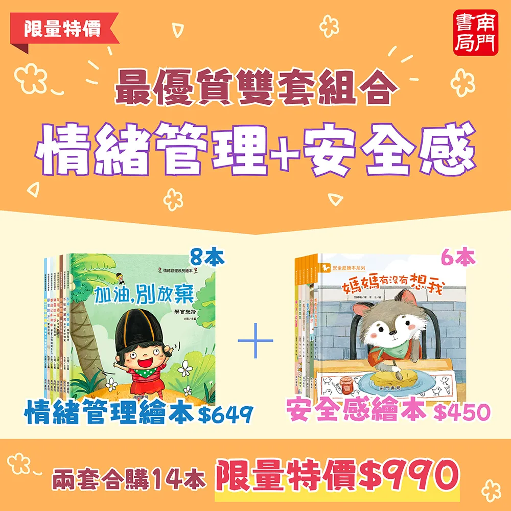 【南門書局】情緒管理+安全感繪本 共14 冊 兒童情緒教育 安全感建立 親子共讀推薦 情緒智商EQ 育兒神器