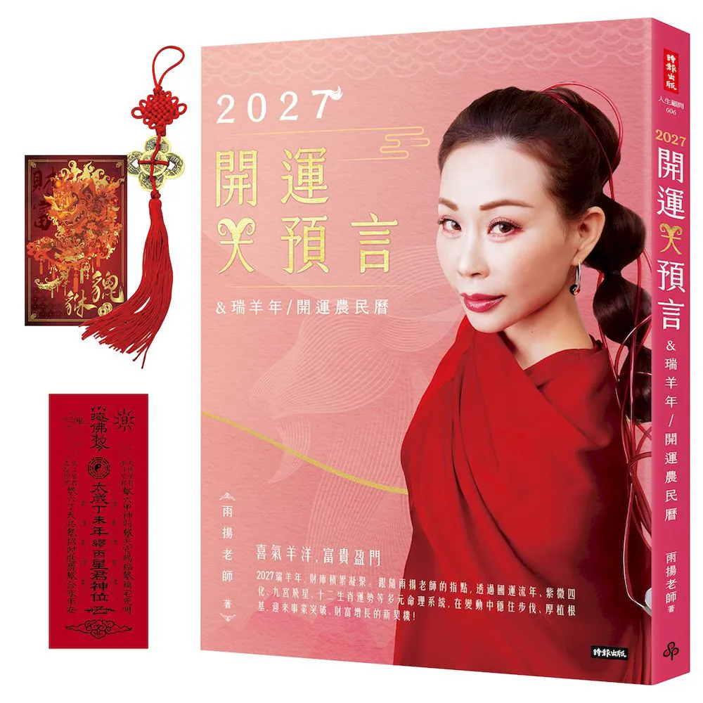 2027開運大預言＆瑞羊年開運農民曆〔隨書贈禮：雨揚老師加持五帝錢＋貔貅聚寶招財卡〕