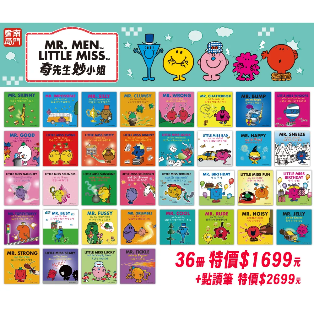 【南門書局】奇先生妙小姐點讀書36冊(單書籍) 中英雙語 Mr.Men amd Little Miss 快樂先生 樂觀小姐