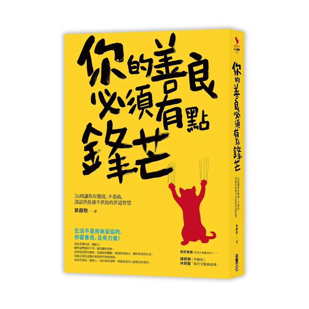 你的善良必須有點鋒芒――36則讓你有態度、不委曲 深諳世故卻不世故的世道智慧