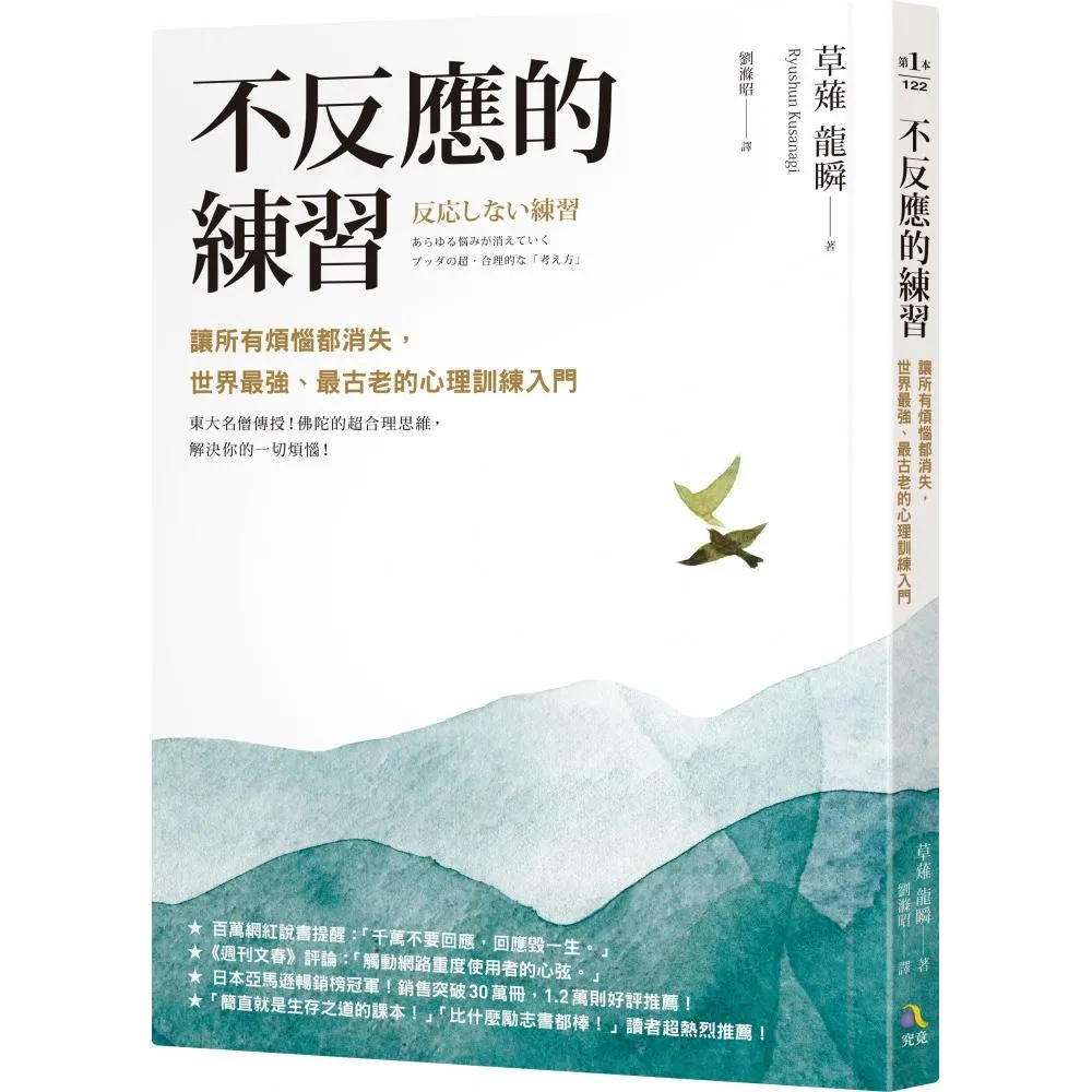不反應的練習：讓所有煩惱都消失 世界最強、最古老的心理訓練入門