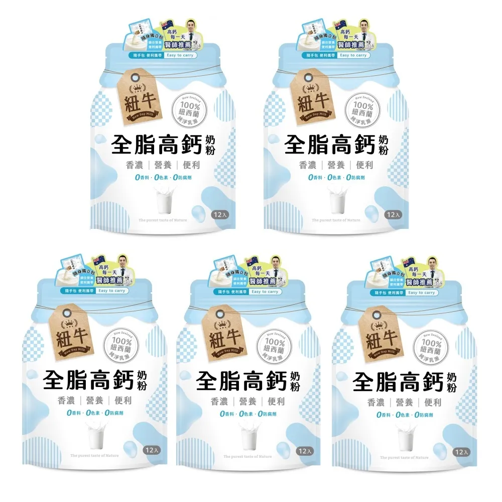 紐牛 全脂奶粉x5袋組(共60入) 100%紐西蘭純淨乳源/隨身包/醫師推薦
