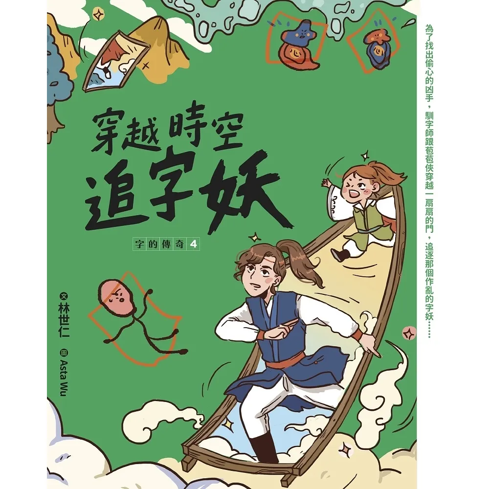 【momoBOOK】字的傳奇4：穿越時空追字妖(電子書)
