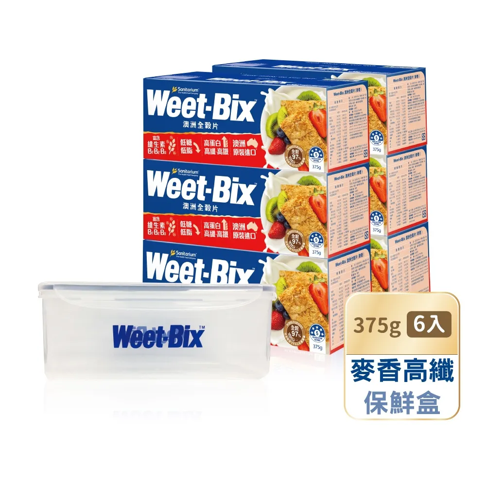 【Weet-Bix】澳洲全穀麥片麥香高纖375gx6盒(贈WeetBix保鮮盒價值499)