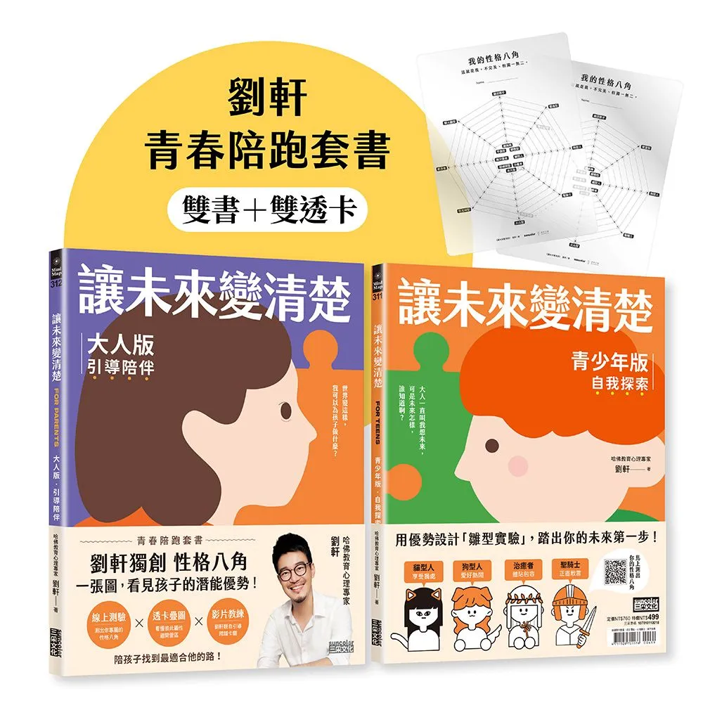 讓未來變清楚：劉軒獨創「性格八角」青春陪跑套書〔青少年版vs.大人版〕
