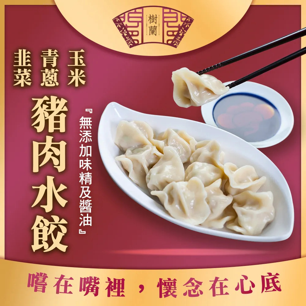 樹蘭餃 豬肉水餃500g_3包組(青蔥/玉米/韭菜)