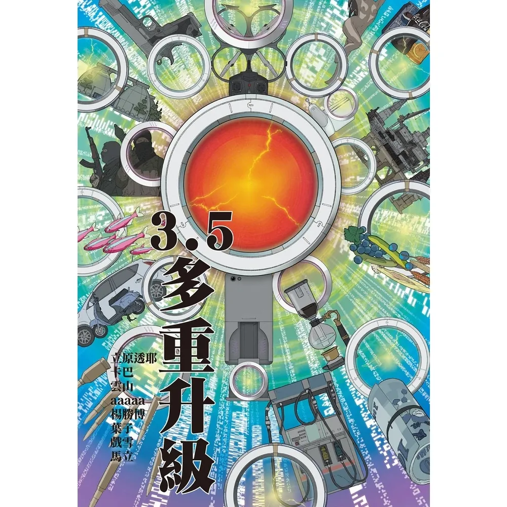 【momoBOOK】3.5：多重升級(電子書)