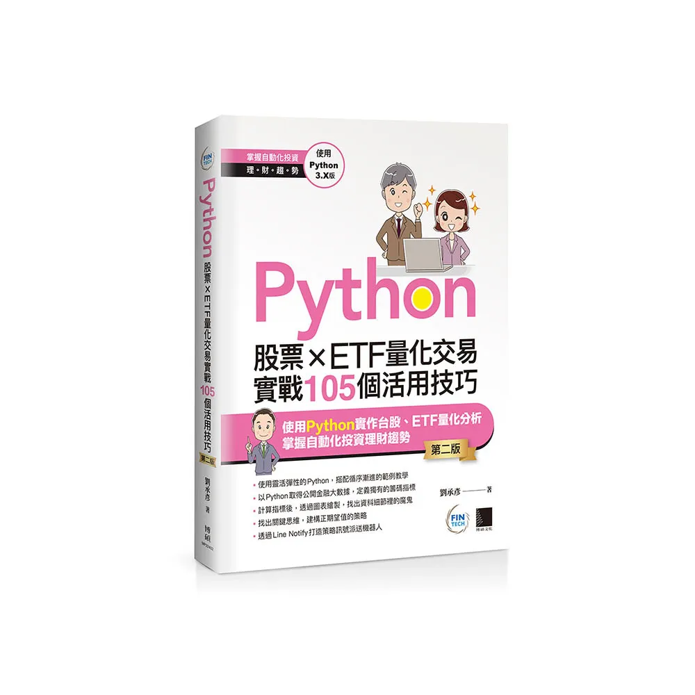 Python：股票×ETF量化交易實戰105個活用技巧（第二版）