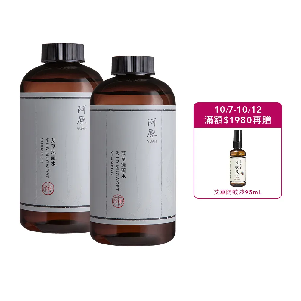 【阿原】艾草洗頭水500mLx2(洗髮精)(清潔同時保養)