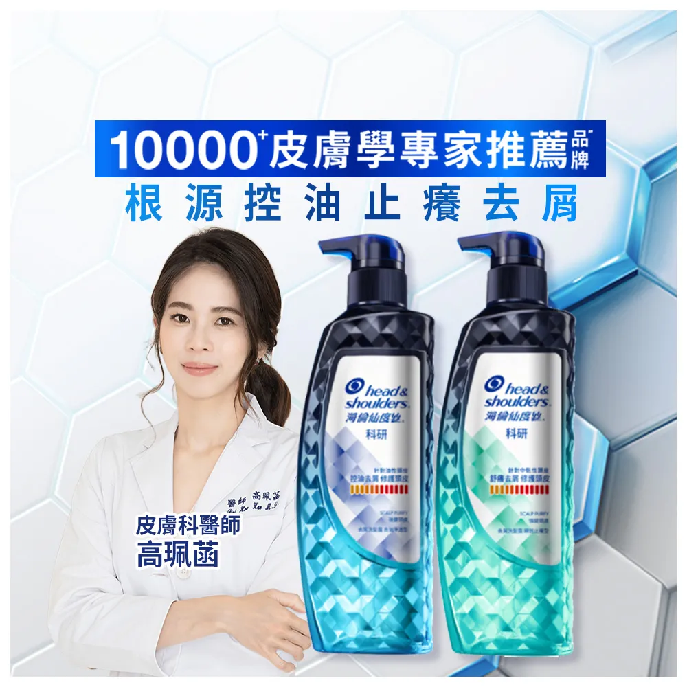 【海倫仙度絲】科研去屑洗髮精300g x3入(去油淨透/瞬效止癢)