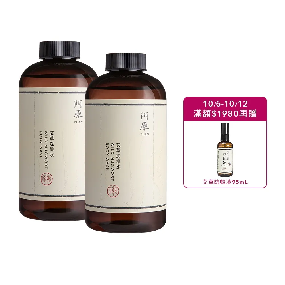 【阿原】艾草洗澡水500mLx2(沐浴乳)(清潔同時保養)