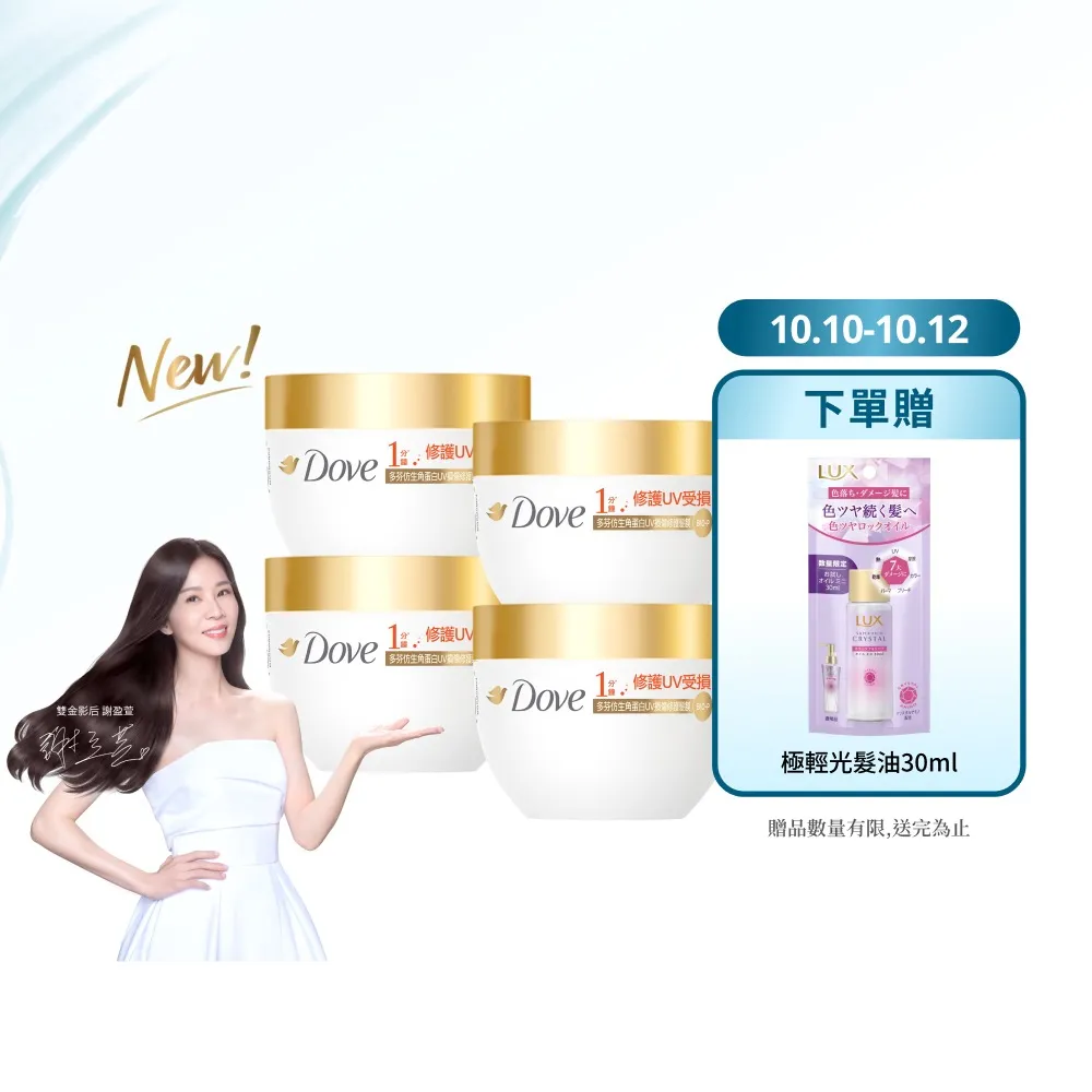 【Dove 多芬】UV修護小金碗新上市！胺基酸修護髮膜x4入(防斷修護/水潤修護/角蛋白UV損傷修護)