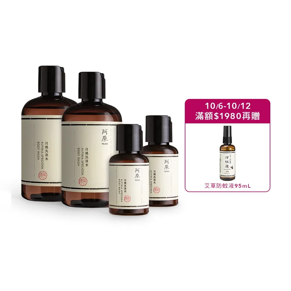 【阿原】momo獨家★月桃洗澡水250mLx2(贈月桃洗澡水60mLx2)(沐浴乳/禮物)