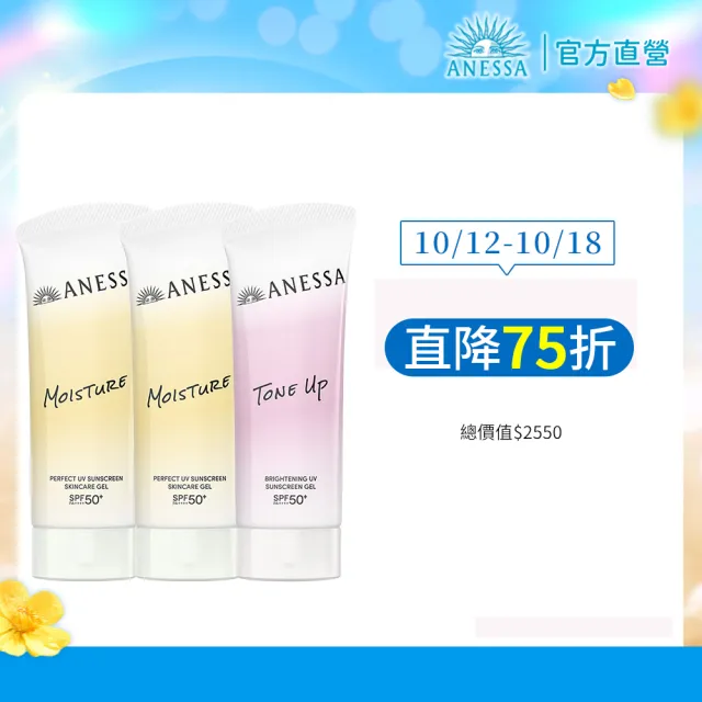 【ANESSA 安耐曬】妝前防曬囤貨3入組(膠原保濕/美肌潤色)(水凝乳90mlx3)
