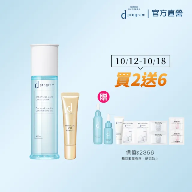 【d program 敏感話題】淨荳極效水潤組 (淨荳精華+保濕水)(敏感肌/敏弱肌/局部痘痘問題)