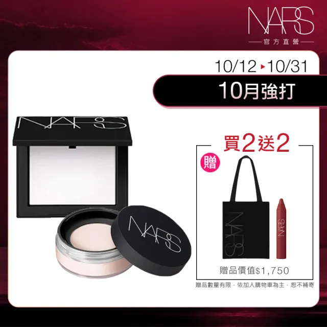 【NARS】官方直營 裸光蜜粉囤貨組 (明星小白餅+小鬆粉)