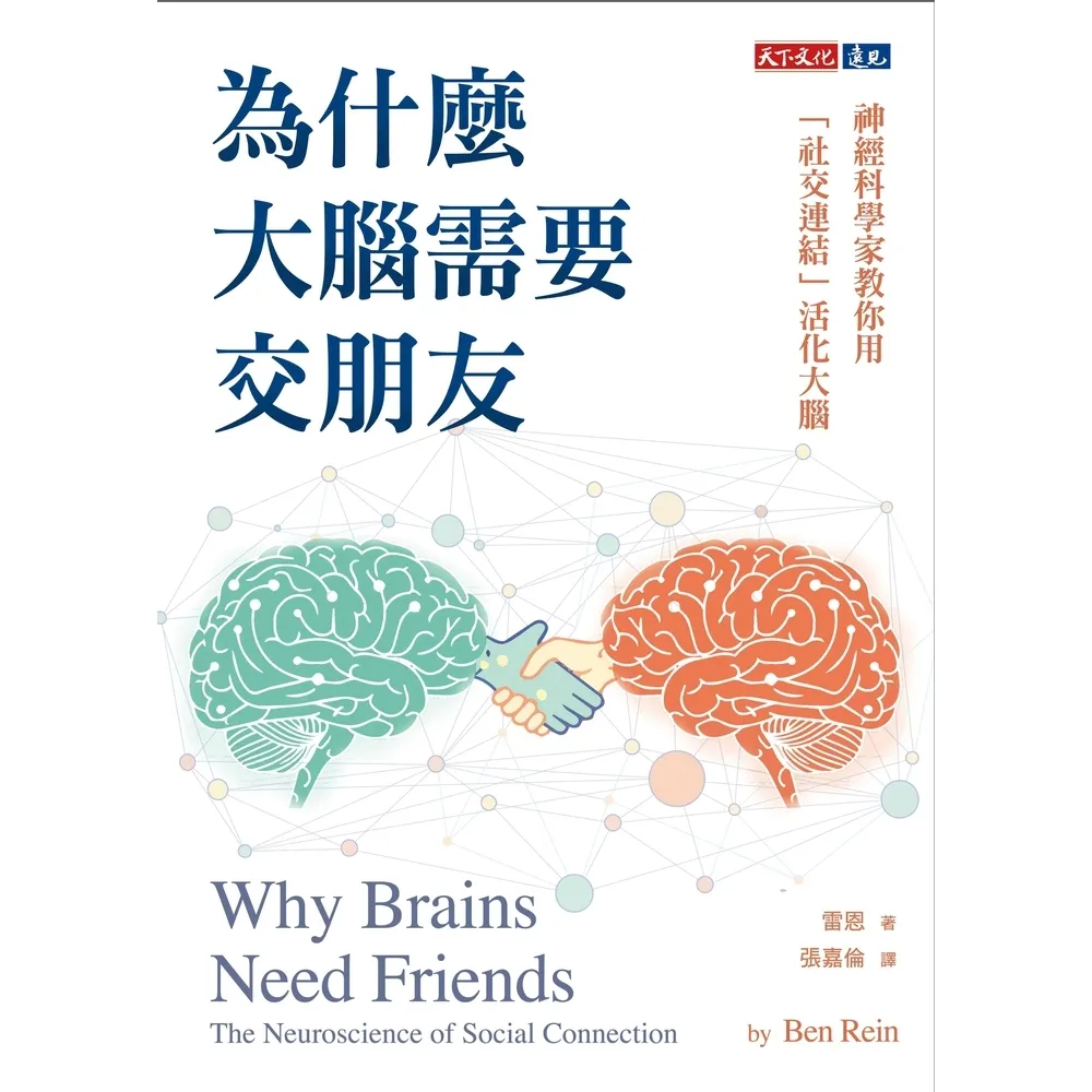 【momoBOOK】為什麼大腦需要交朋友：神經科學家教你用「社交連結」活化大腦(電子書)