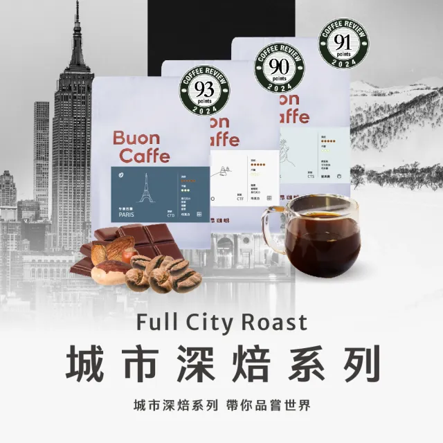 【Buon Caffe 步昂咖啡】接單現烘 嚴選咖啡豆｜城市系列咖啡豆任選454g 深焙｜3包入