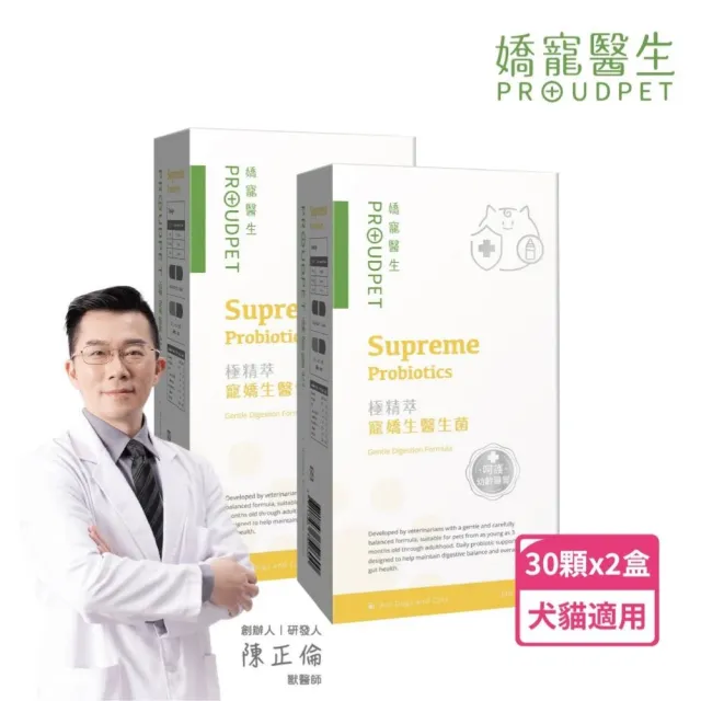 【PROUDPET 嬌寵醫生】極精萃｜寵嬌生益生菌 30顆x2盒 (呵護幼年貓犬腸胃/貓狗益生菌/貓狗腸胃保健)