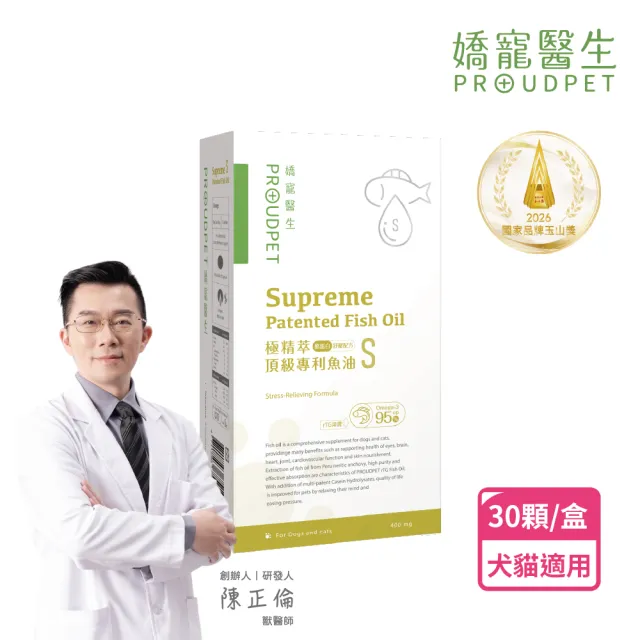 【PROUDPET 嬌寵醫生】極精萃｜頂級專利魚油S 30顆(酪蛋白添加/紓壓好眠/寵物保健/貓狗魚油/犬貓保健)