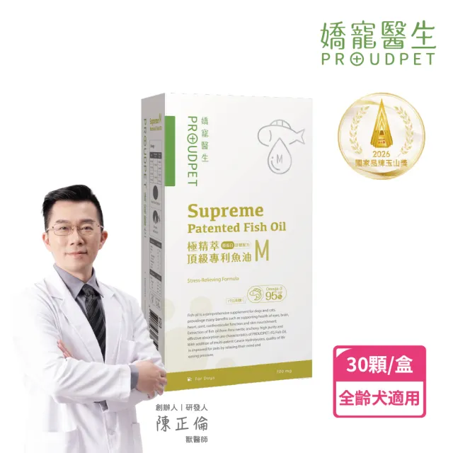 【PROUDPET 嬌寵醫生】極精萃|頂級專利魚油M 30顆(酪蛋白添加/寵物紓壓/寵物保健/寵物魚油/犬貓保健品)