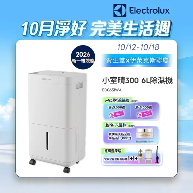 【Electrolux 伊萊克斯】2026年新一級能效 小室晴 300 6L除濕機(ED0631WA)-晴光白 8坪適用