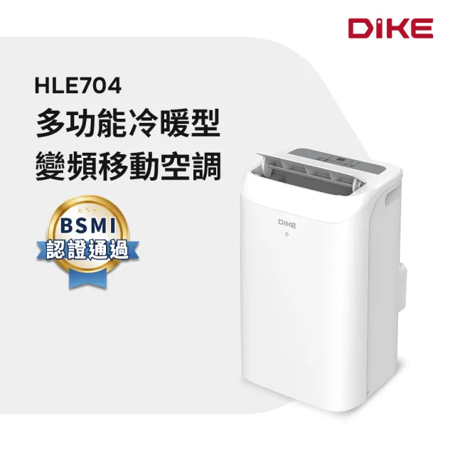 【DIKE】10500BTU 多功能冷暖型變頻移動空調(HLE704WT)