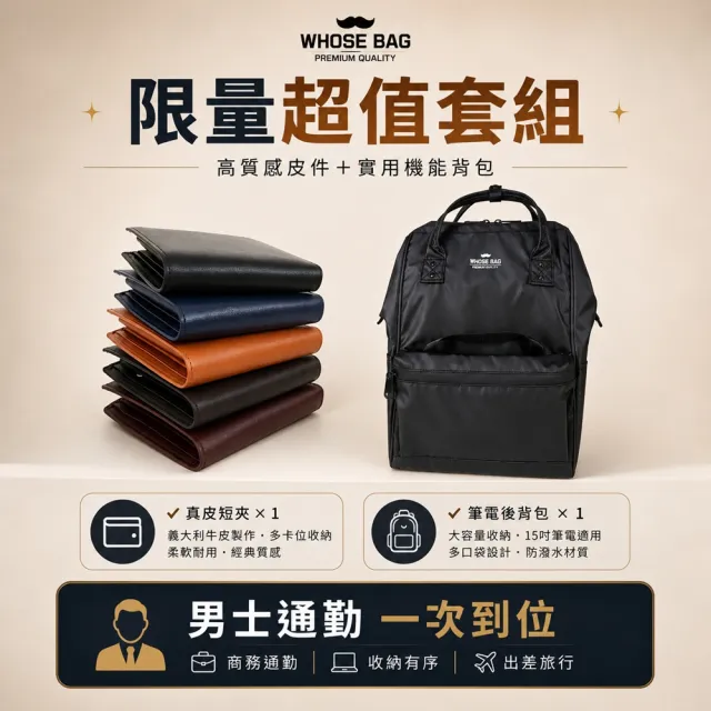 【WHOSE BAG】雙11 買一送一 男士通勤超值組 韓國真皮短夾＋15吋筆電後背包 防水商務包 多卡位皮夾 通勤上 
