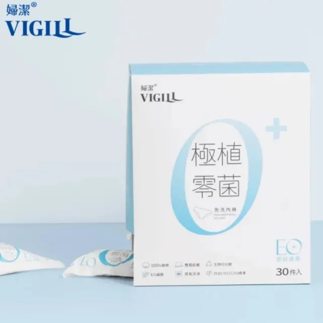 【VIGILL 婦潔】極植零菌免洗內褲30入組(純棉透氣、感染期適用)