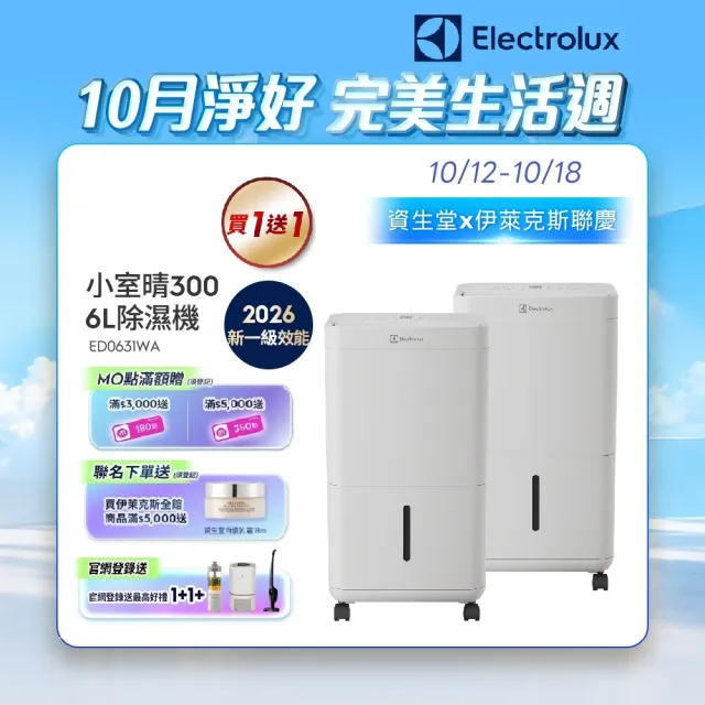 買一送一【Electrolux 伊萊克斯】2026年新一級能效 小室晴 300 6L除濕機(ED0631WA)-晴光白 8坪適用