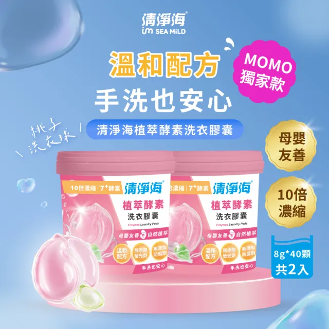 【清淨海】momo獨家 小桃子 植萃酵素洗衣膠囊40顆*2入-共80顆(母嬰友善/清淨海桃子洗衣球)