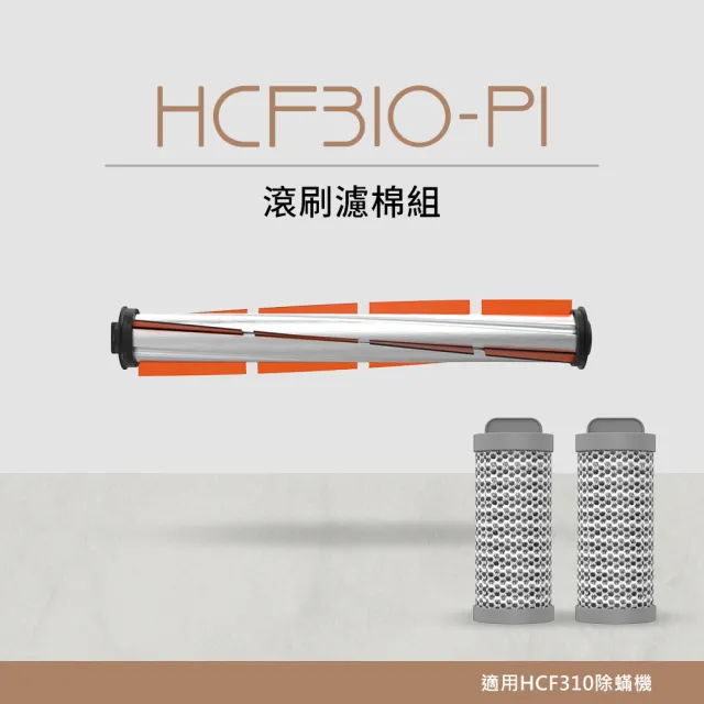 【DIKE】HCF310除蟎機專用-滾刷濾棉組(HCF310-P1)