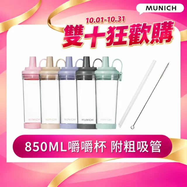 【MUNICHI 沐尼黑】Tritan 850ML附粗吸管 不含BPA SGS無毒認證 環保 嚼嚼杯 隨行杯 飲料杯 耐摔 送禮MR.CAP