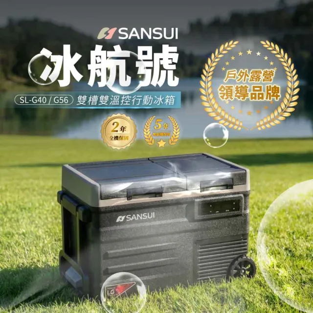 【SANSUI 山水】冰航號｜LG壓縮機雙槽雙溫控行動冰箱 移動冰箱 戶外露營 製冷 極凍 露營冰箱 SL-G56公司貨