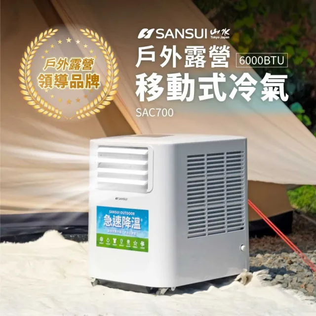 【SANSUI 山水】4-6坪 戶外露營專用移動冷氣 省電/低噪音/製冷/清淨/除溼/移動式空調/購物節(SAC700)